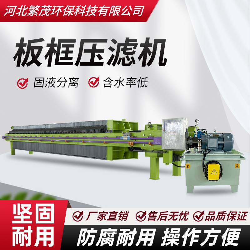 设备1500型  板框压滤机